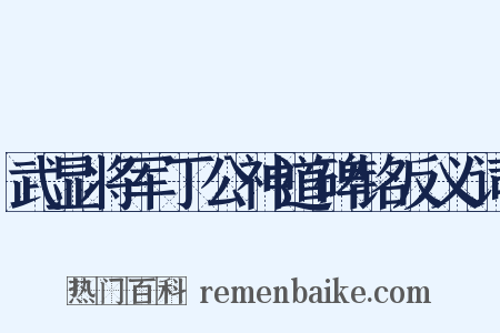 武显将军丁公神道碑铭反义词是什么意思的图片